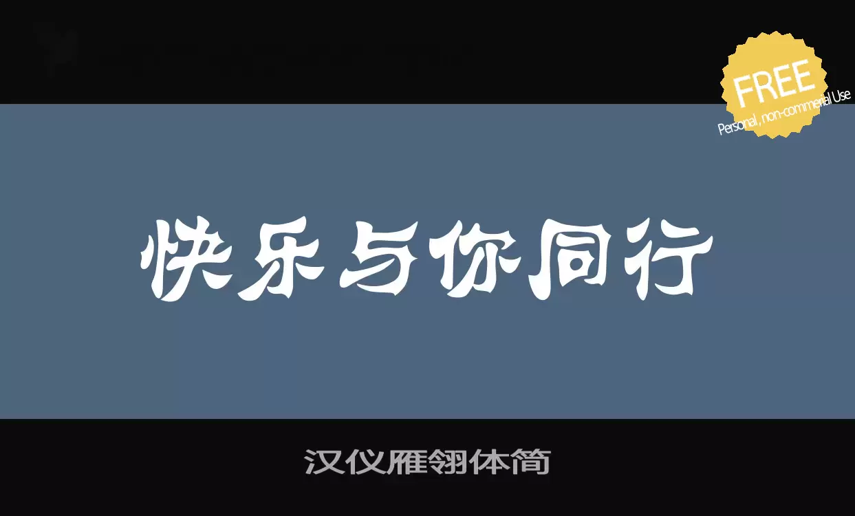 Font Sample of 汉仪雁翎体简