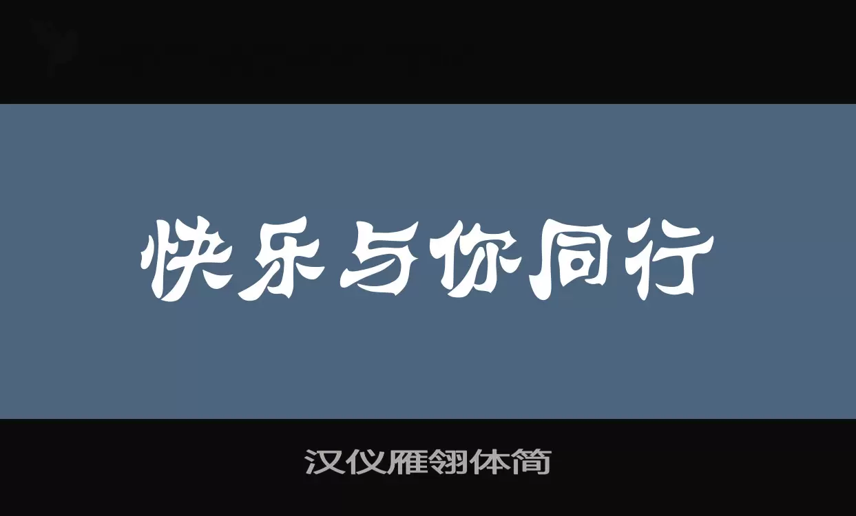 「汉仪雁翎体简」字体效果图