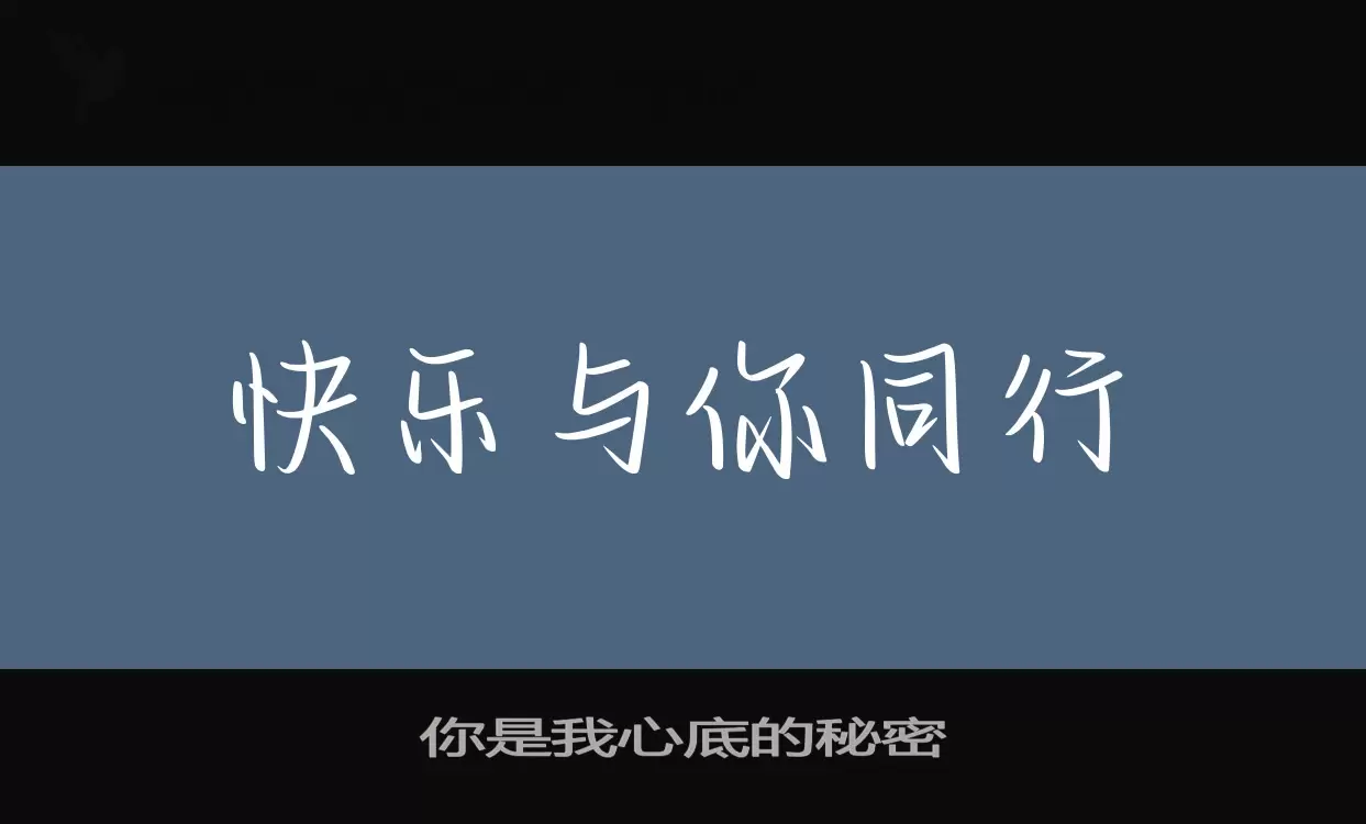 「你是我心底的秘密」字体效果图