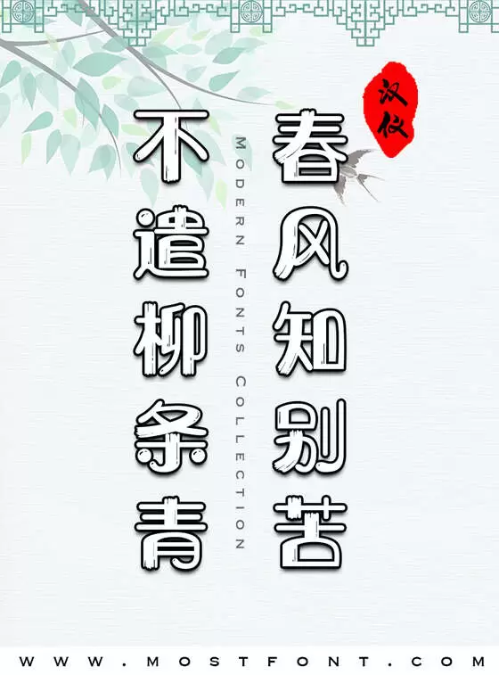 「汉仪星球体W」字体排版样式