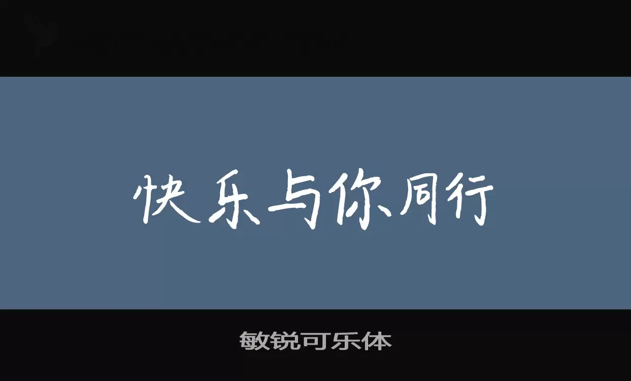 「敏锐可乐体」字体效果图