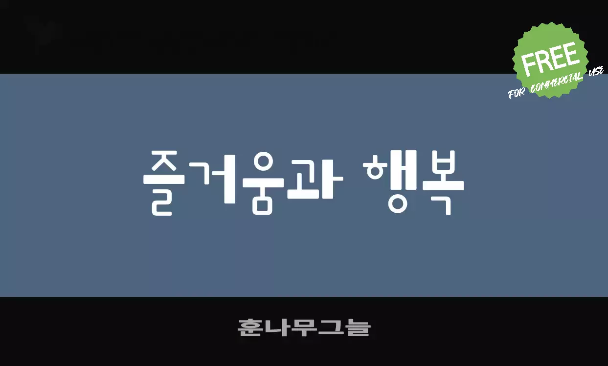 Font Sample of 훈나무그늘