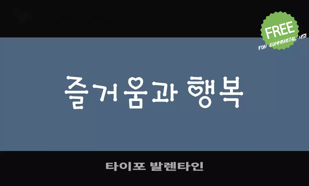 「타이포-발렌타인」字体效果图