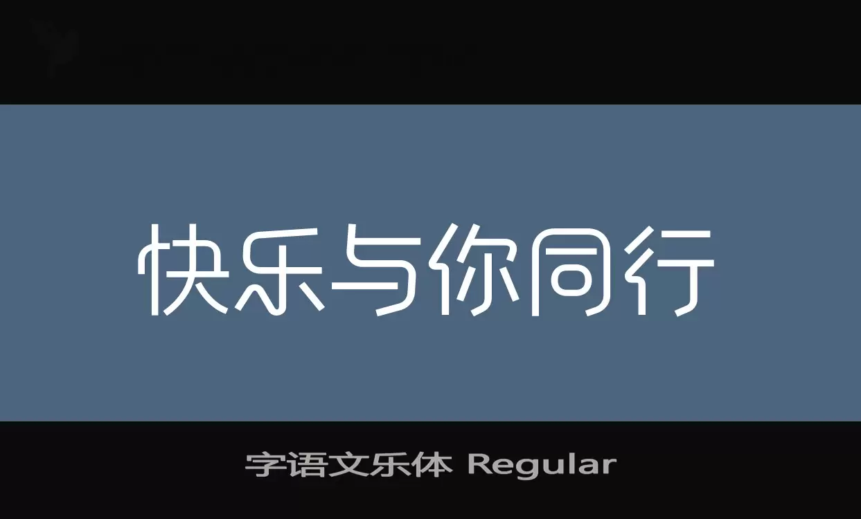 Sample of 字语文乐体-Regular