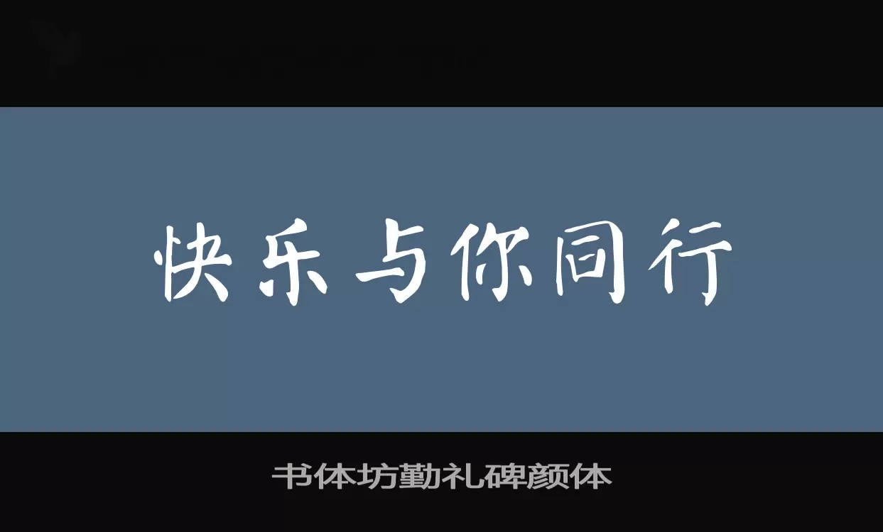 Sample of 书体坊勤礼碑颜体