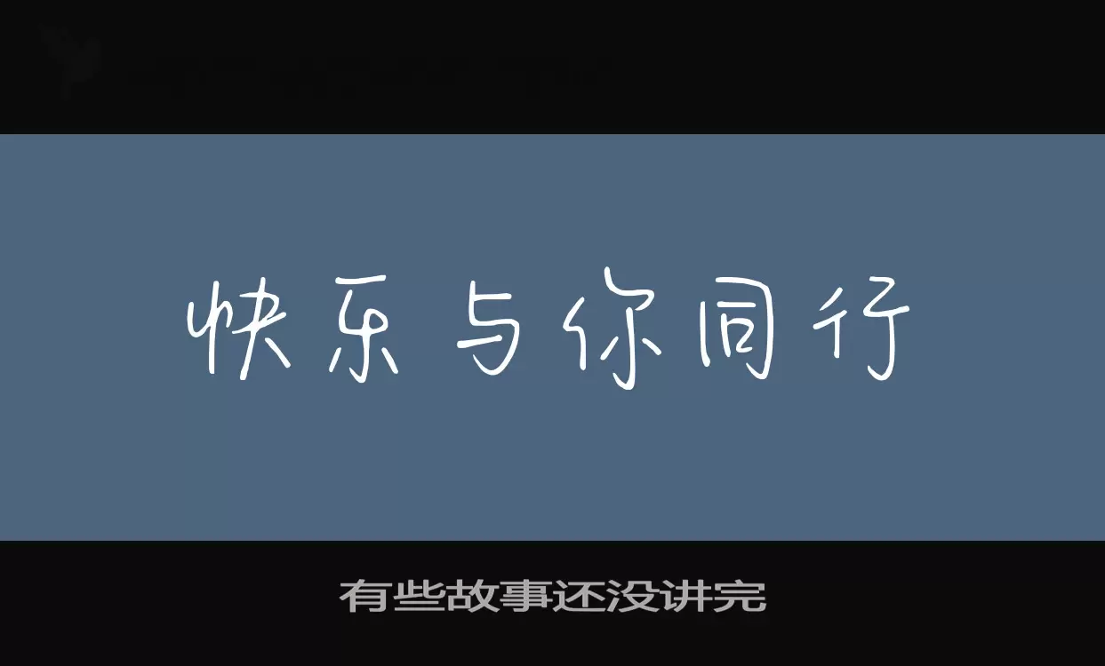 「有些故事还没讲完」字体效果图