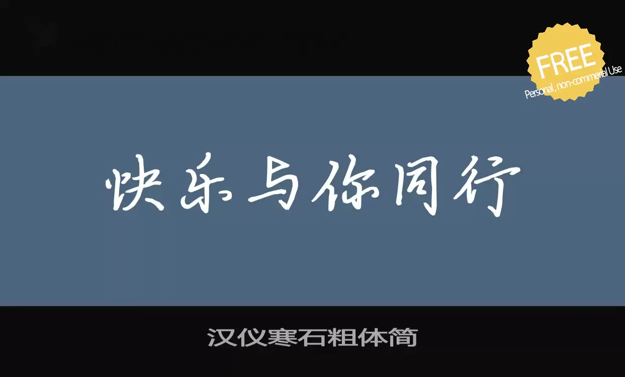 Font Sample of 汉仪寒石粗体简
