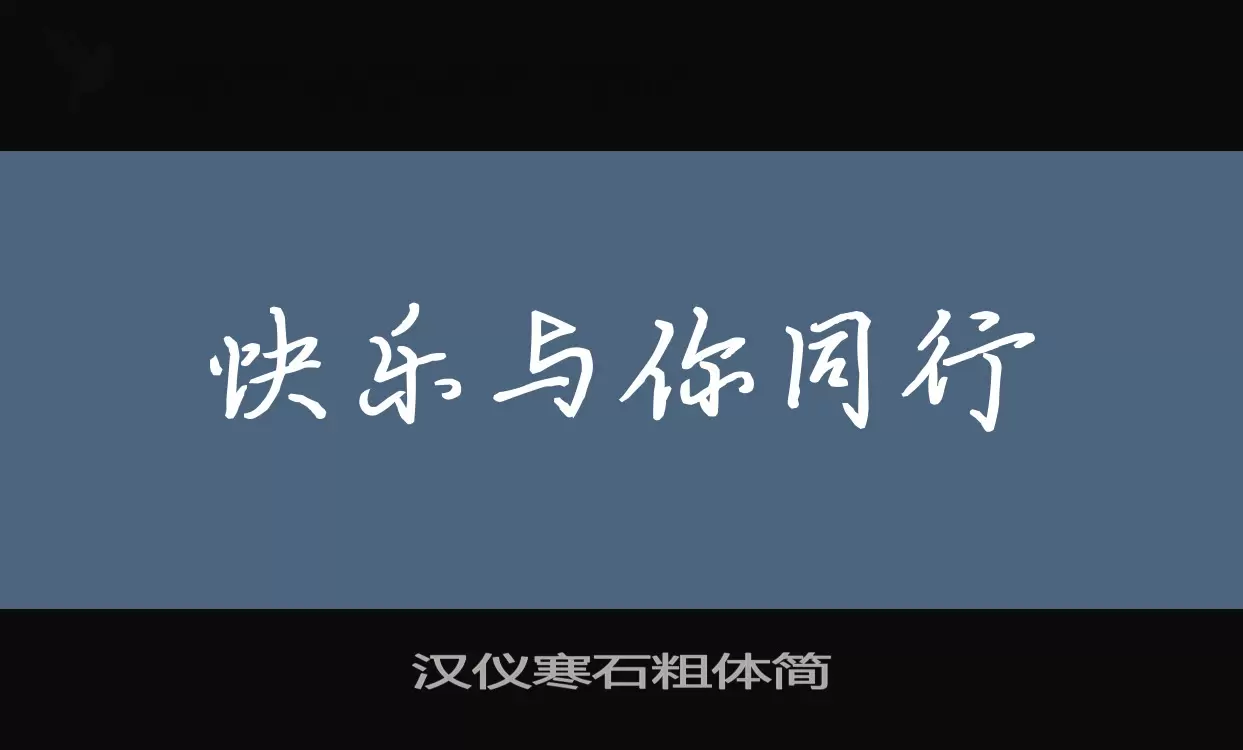 Font Sample of 汉仪寒石粗体简