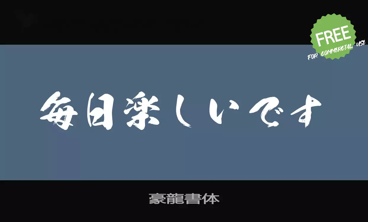 「豪龍書体」字体效果图