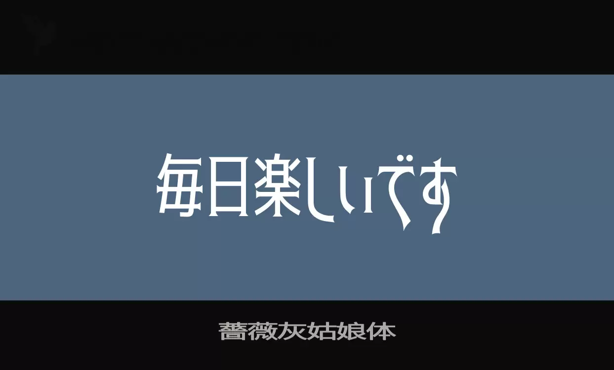 Font Sample of 薔薇灰姑娘体