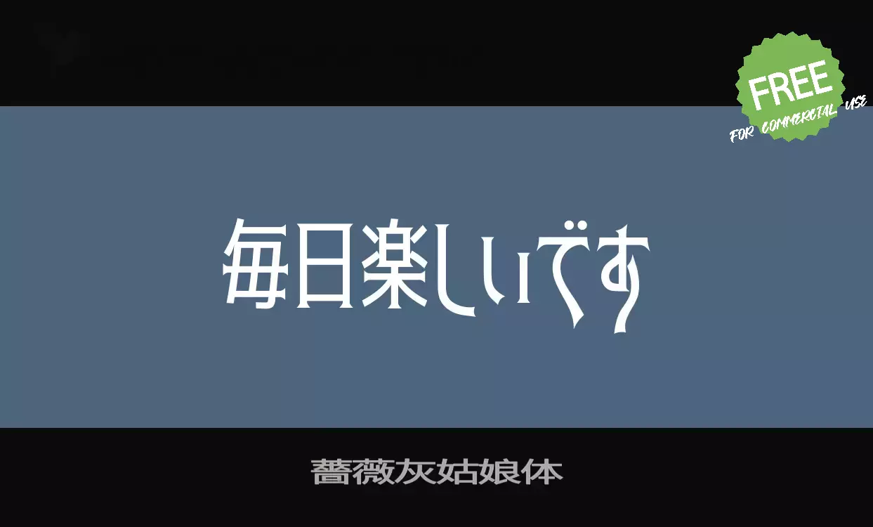 「薔薇灰姑娘体」字体效果图