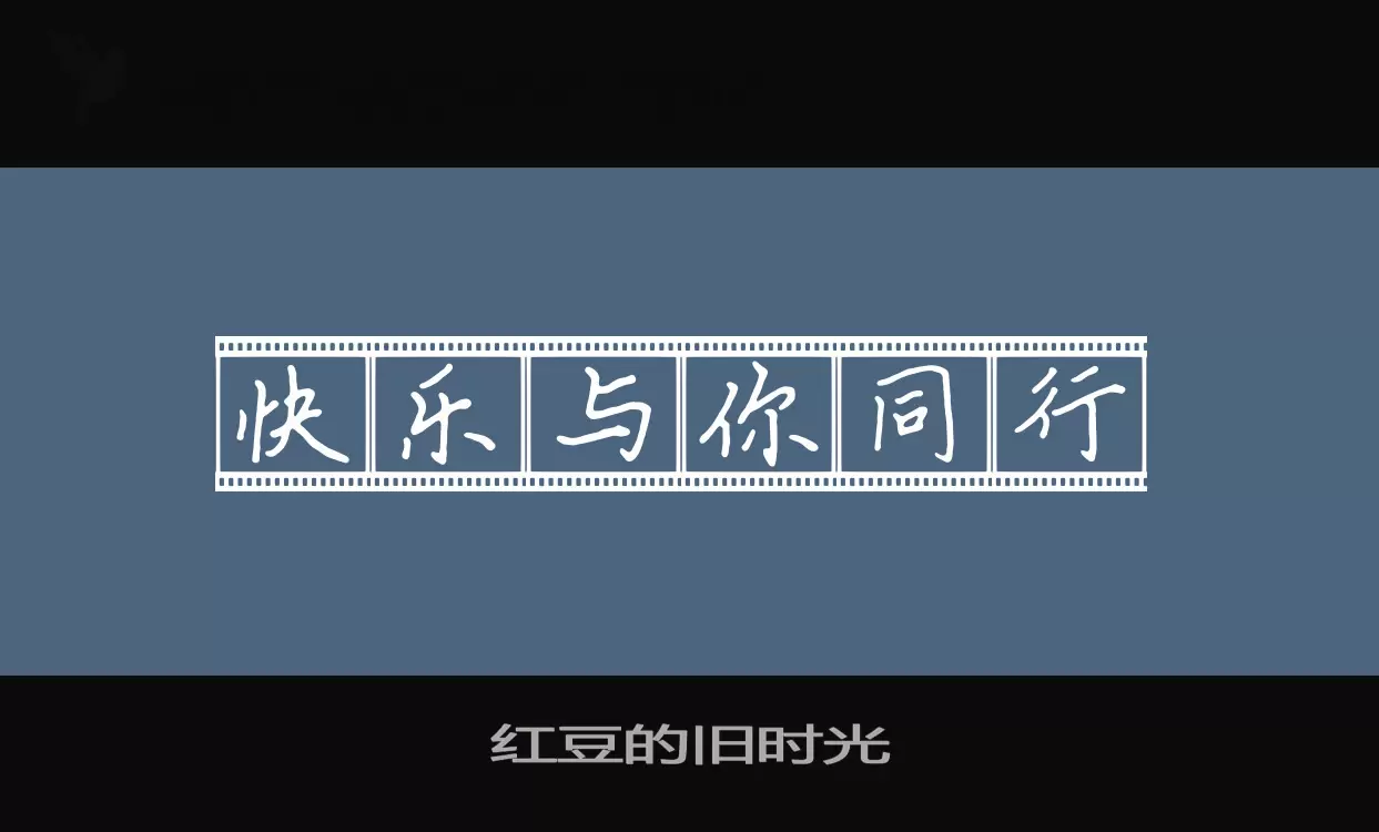 「红豆的旧时光」字体效果图