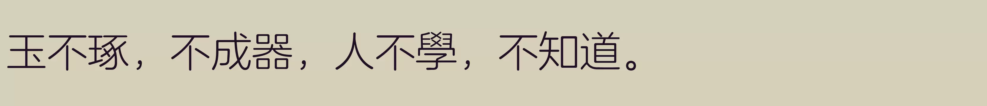 「方正兰亭圆繁体 纤」字体效果图