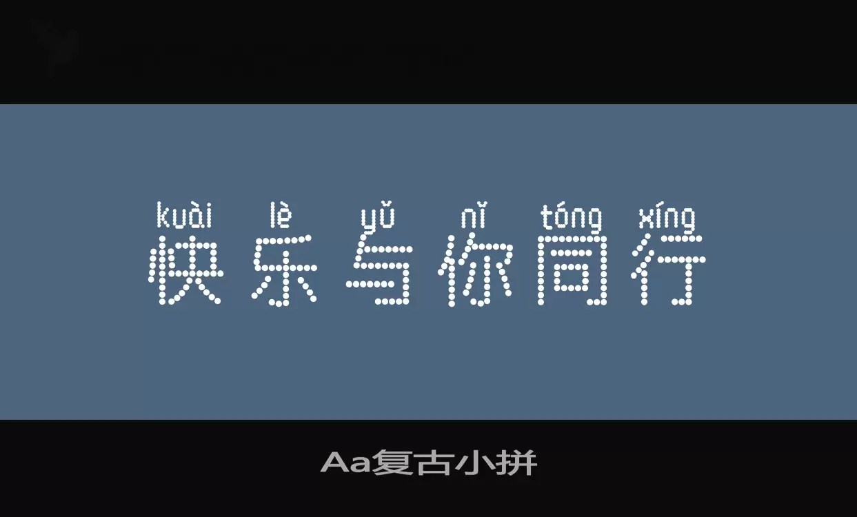 「Aa复古小拼」字体效果图