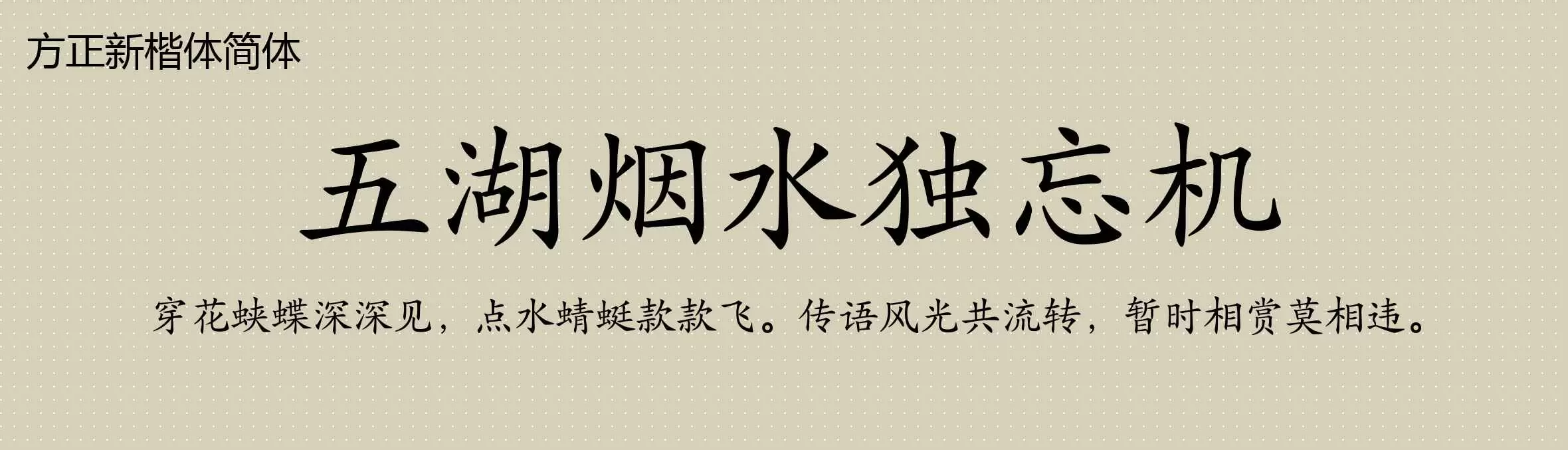 方正新楷体简体Font by | mostfont.com
