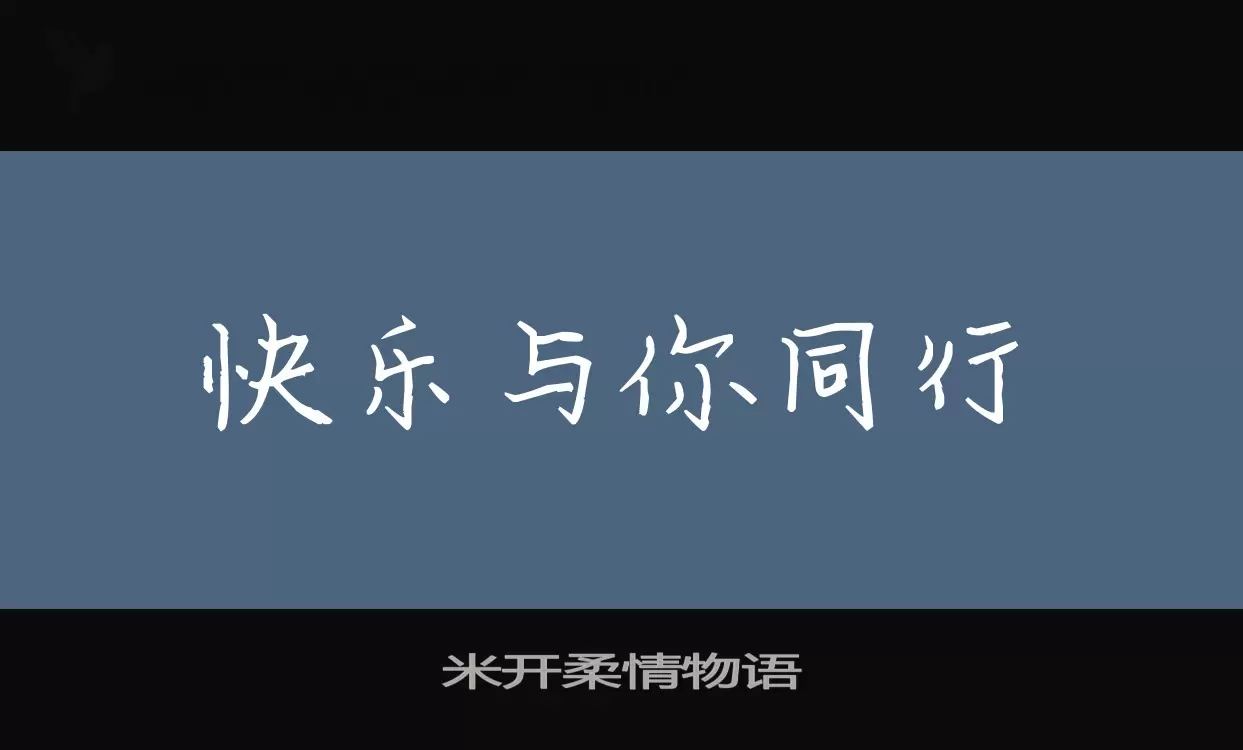 「米开柔情物语」字体效果图