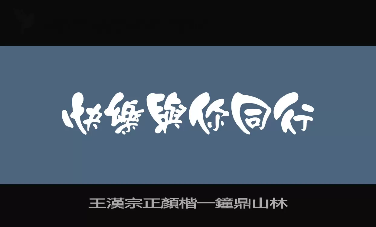 「王漢宗正顏楷一鐘鼎山林」字体效果图