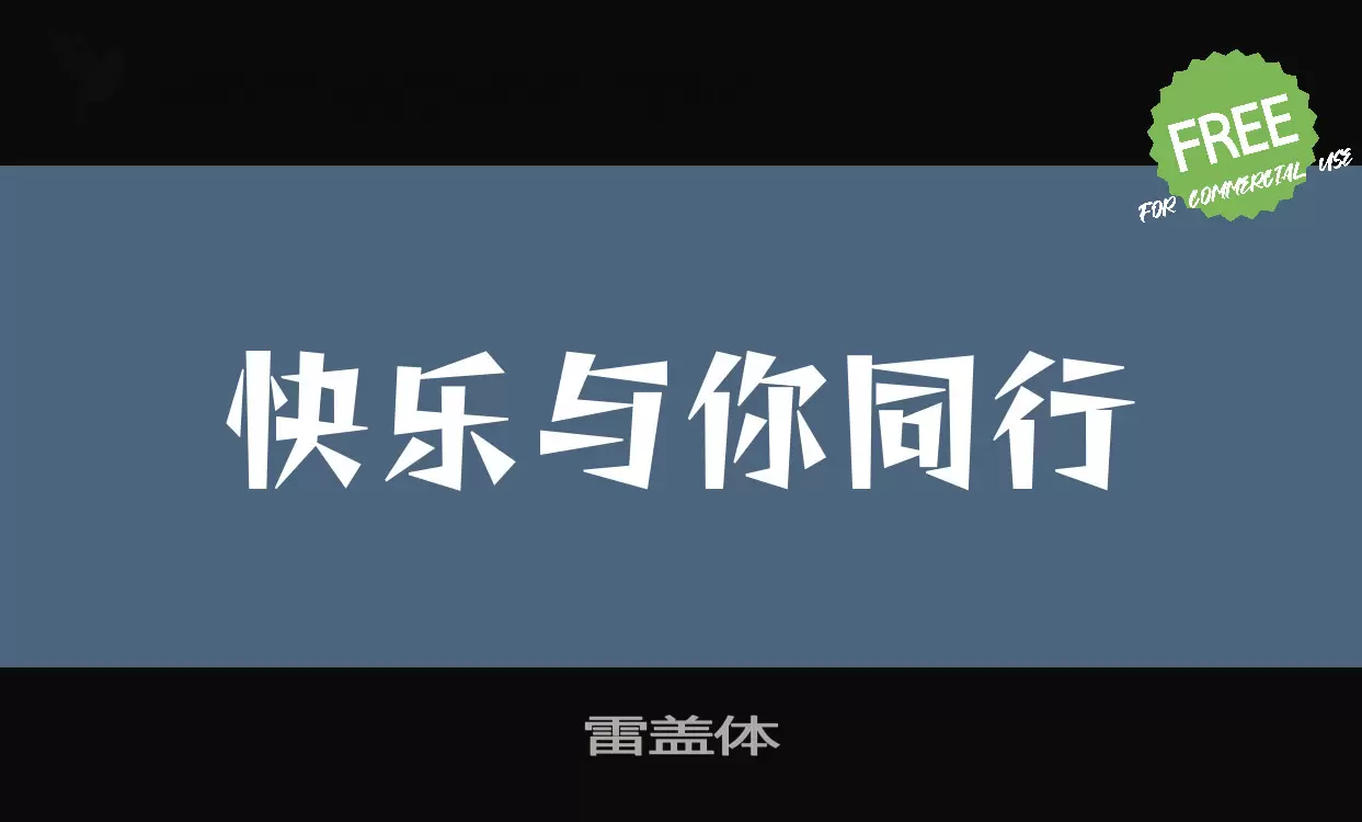 「雷盖体」字体效果图