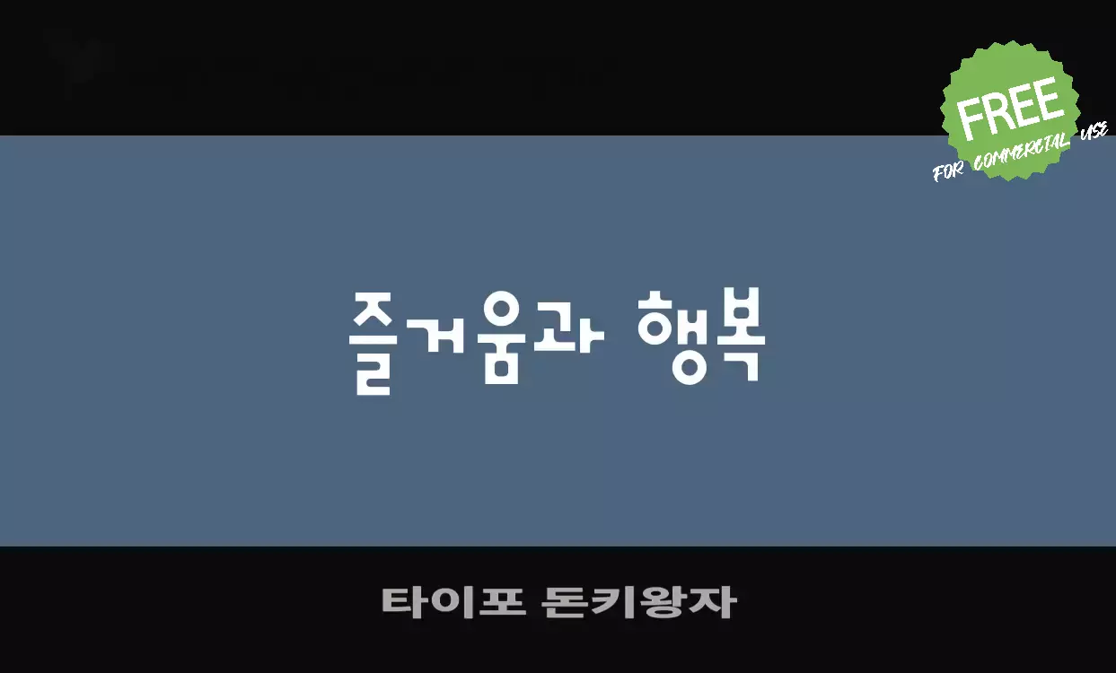 「타이포-돈키왕자」字体效果图