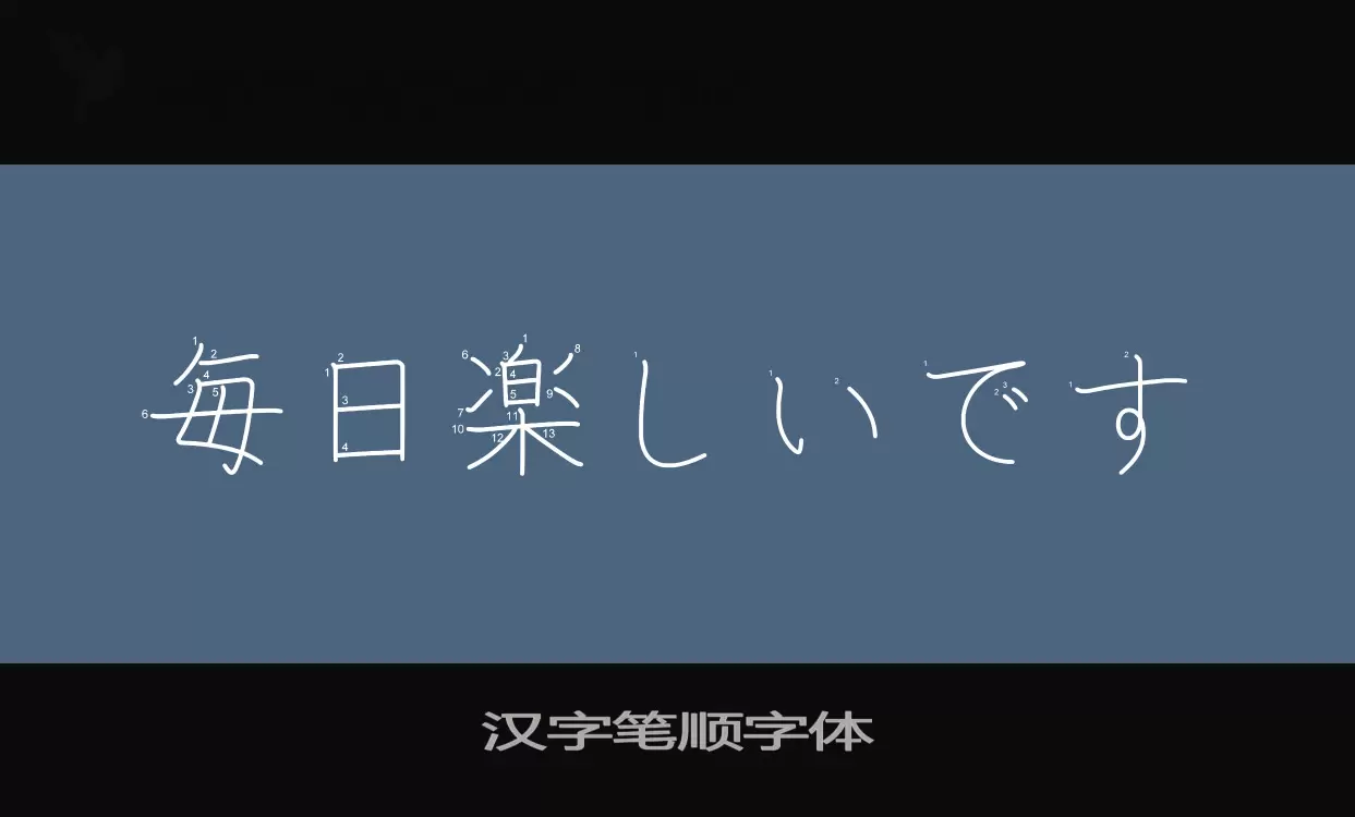 Font Sample of 汉字笔顺字体