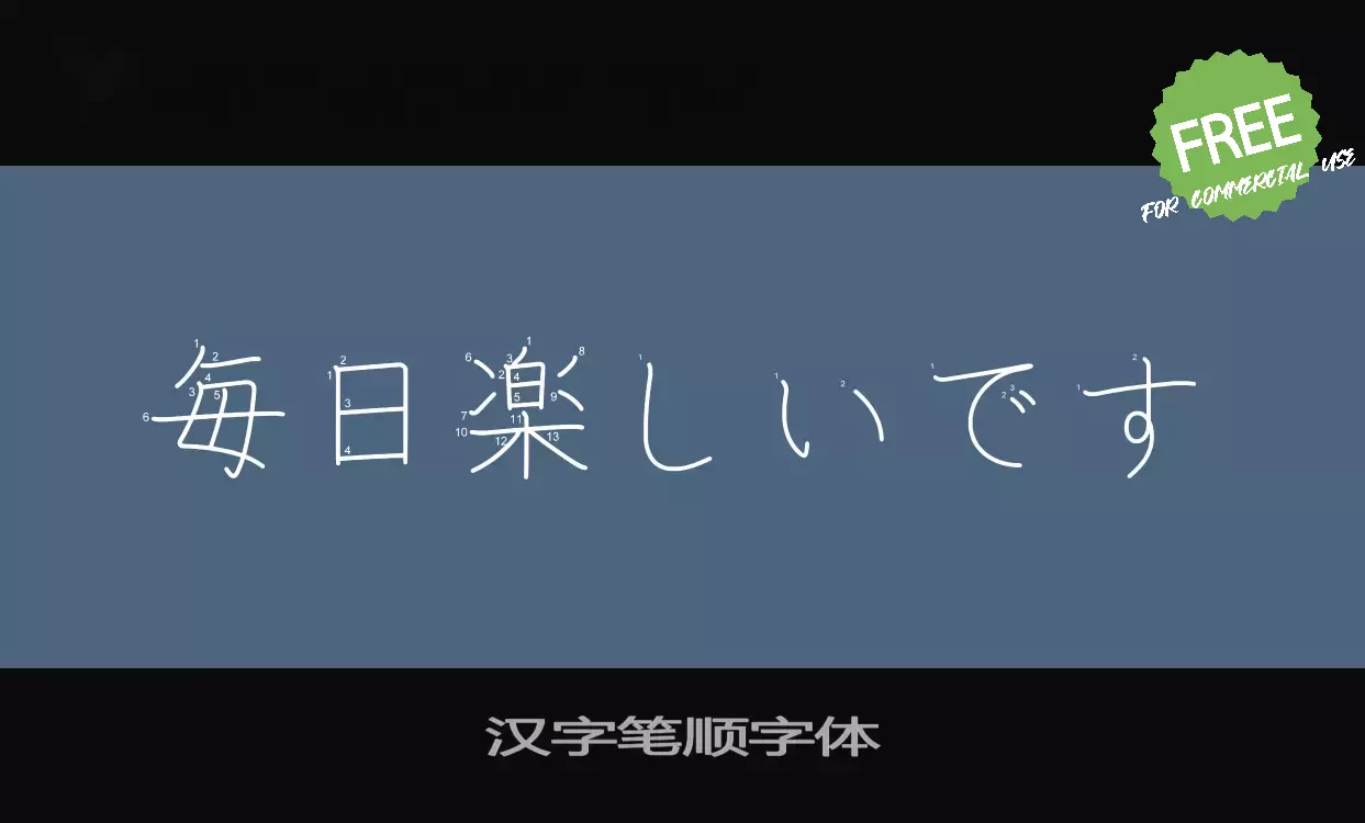 「汉字笔顺字体」字体效果图