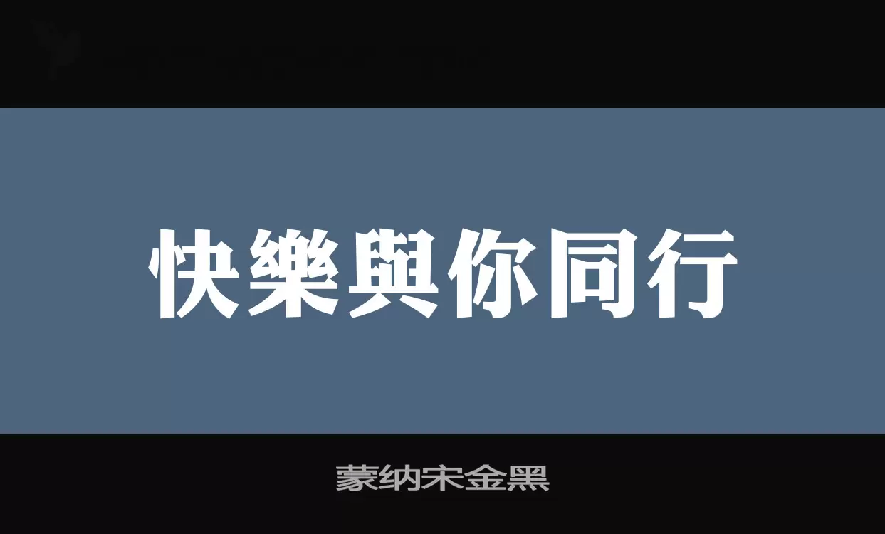 「蒙纳宋金黑」字体效果图