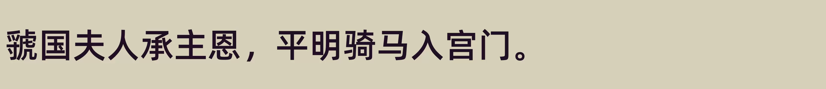「SemiBold」字体效果图