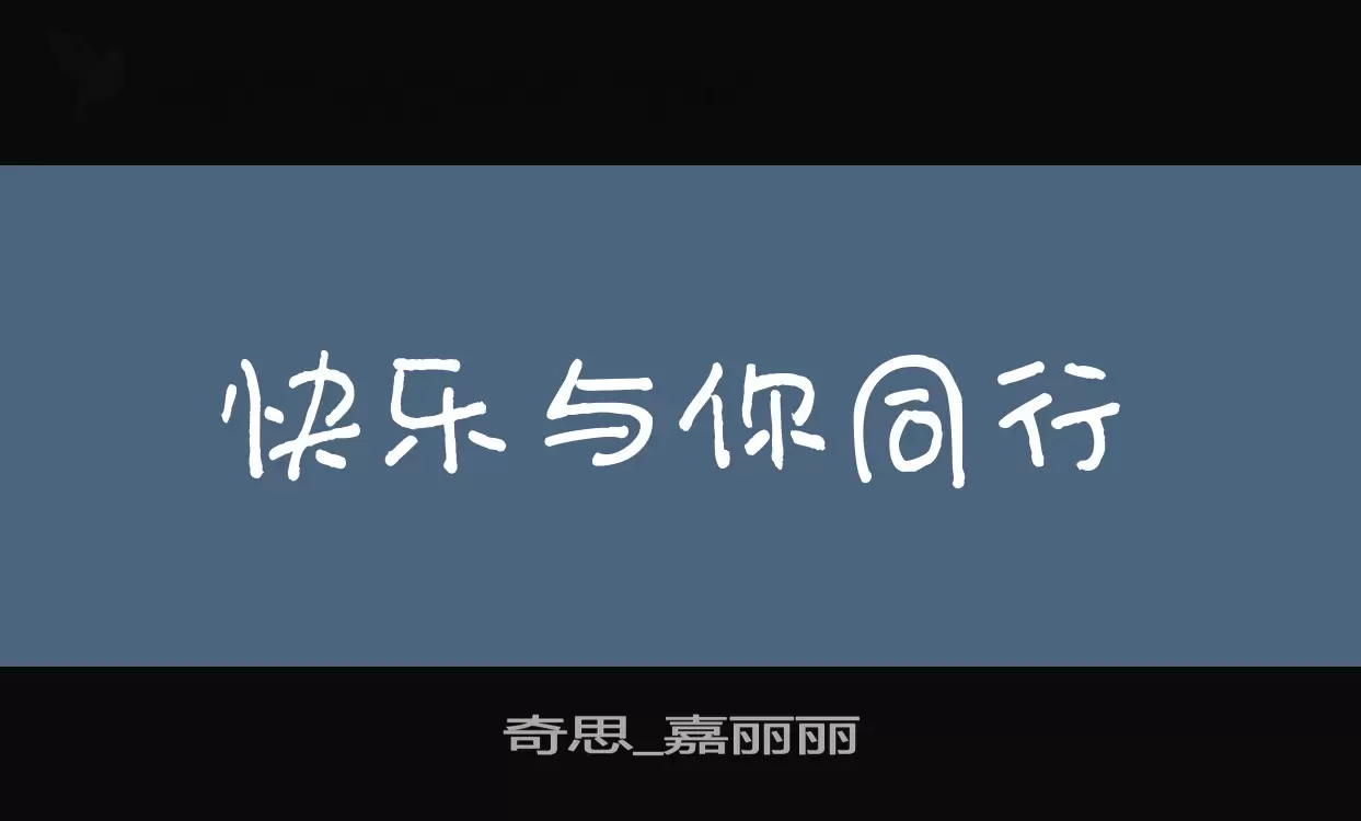Font Sample of 奇思_嘉丽丽
