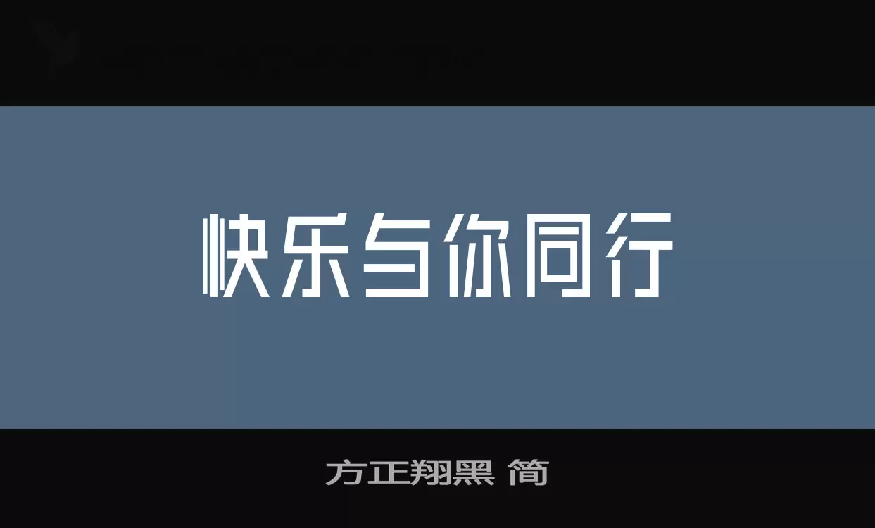 「方正翔黑-简」字体效果图
