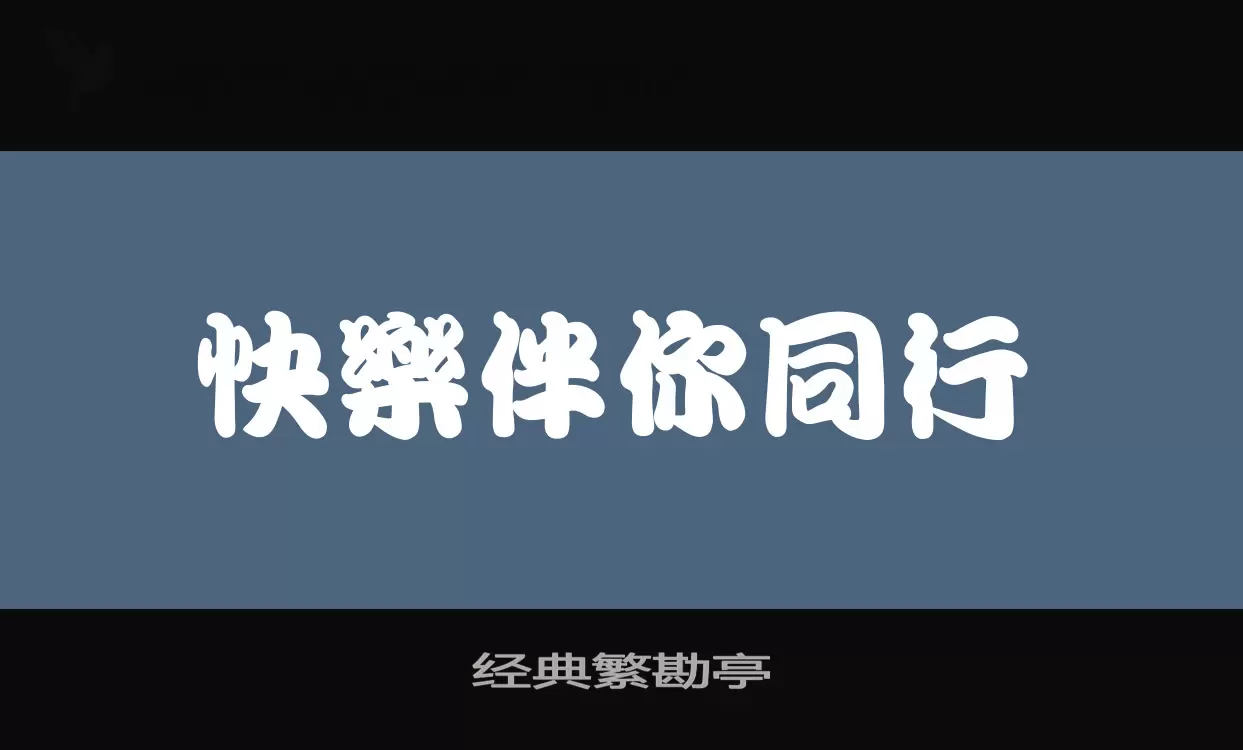 「经典繁勘亭」字体效果图