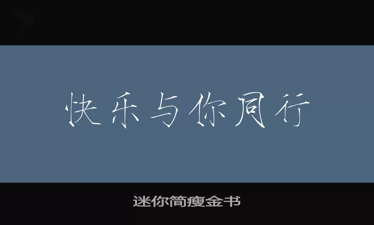 「迷你简瘦金书」字体效果图