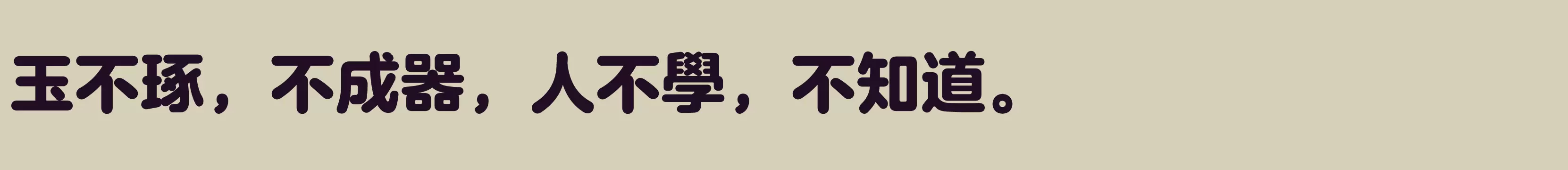 「方正兰亭圆繁体 特」字体效果图