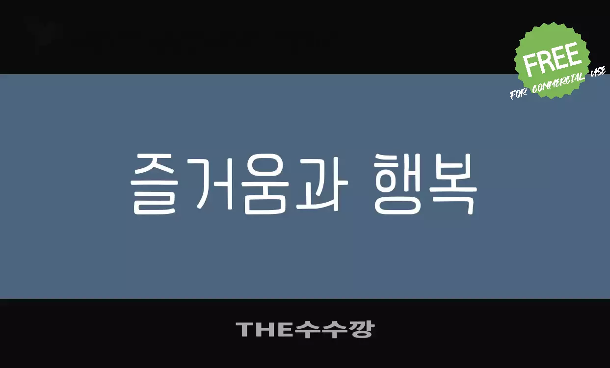 Font Sample of THE수수깡