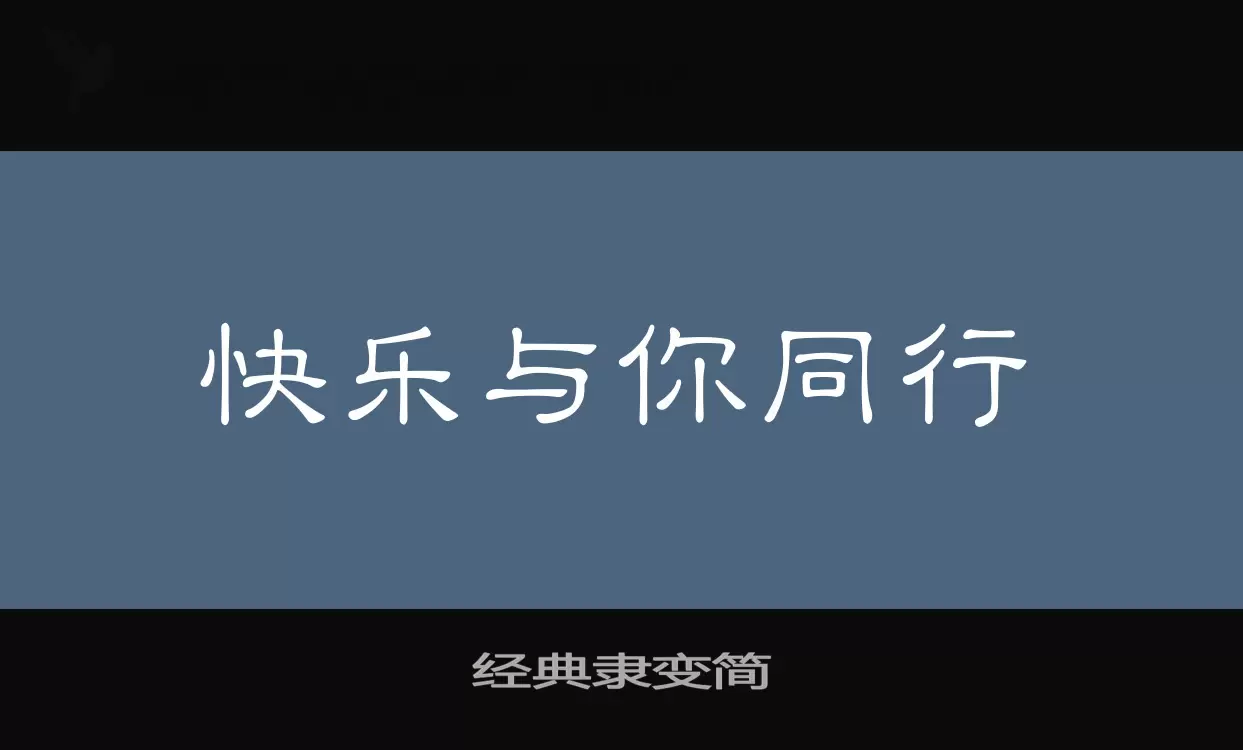 「经典隶变简」字体效果图