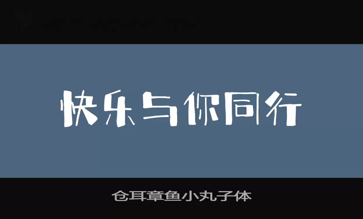 「仓耳章鱼小丸子体」字体效果图