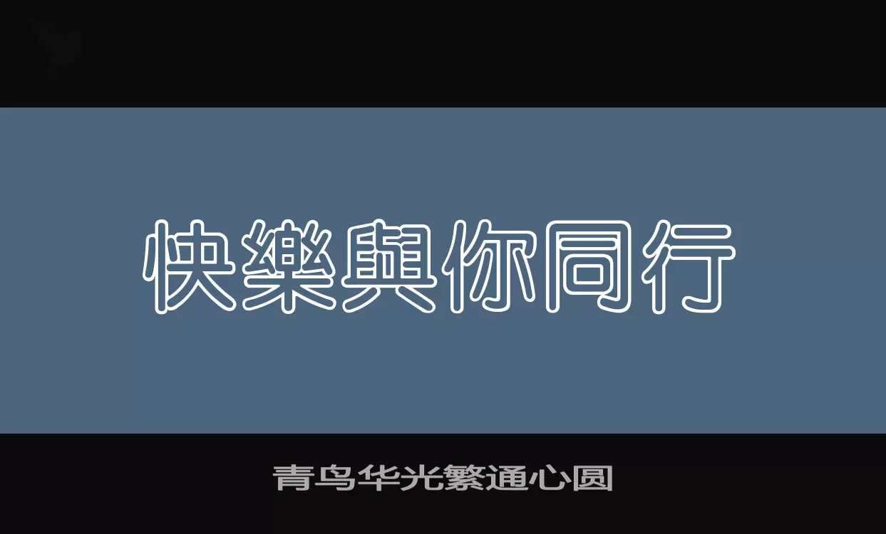 「青鸟华光繁通心圆」字体效果图