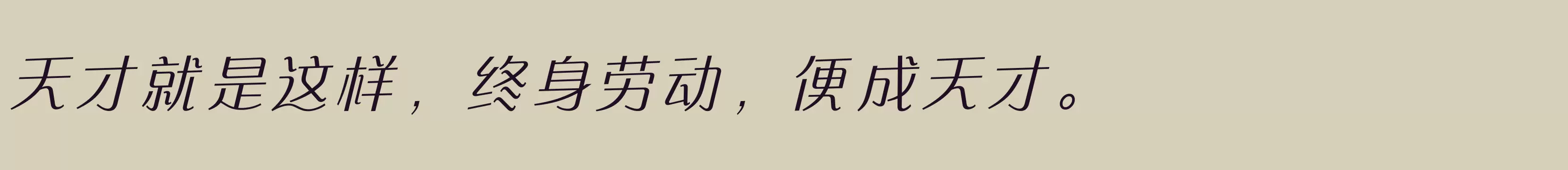 「方正快速体 简 Light」字体效果图