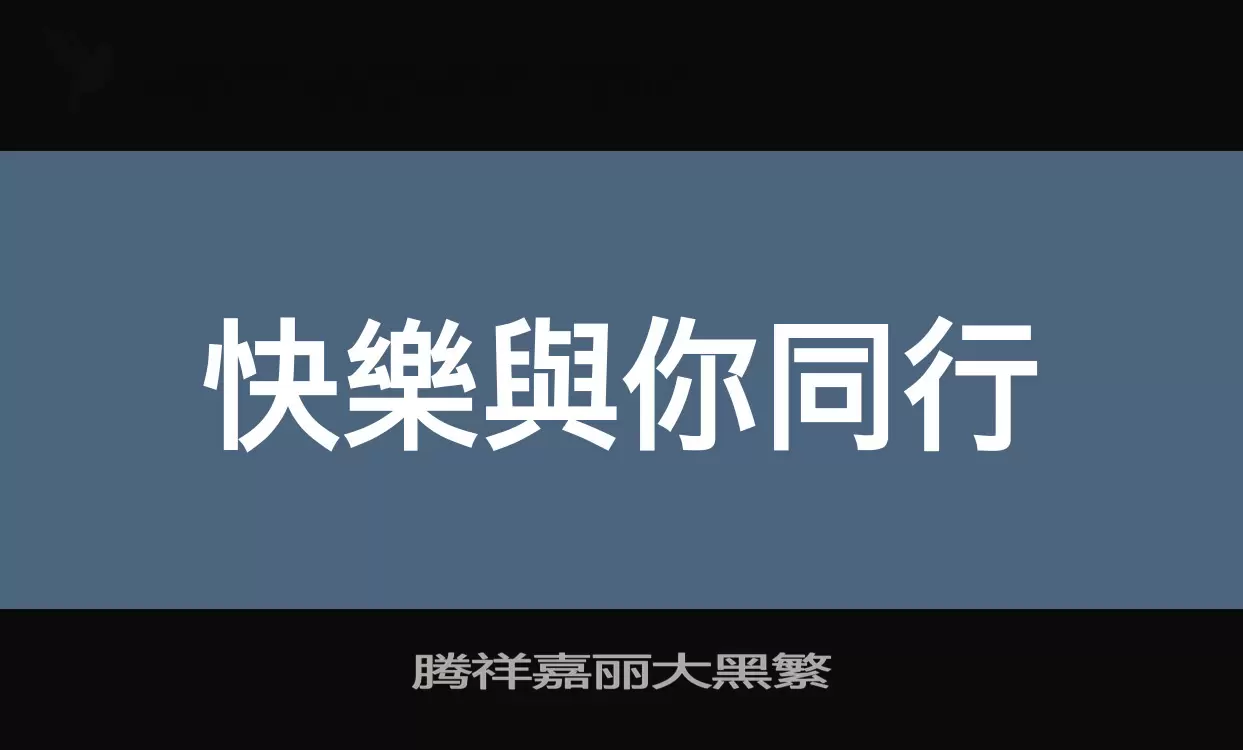 「腾祥嘉丽大黑繁」字体效果图