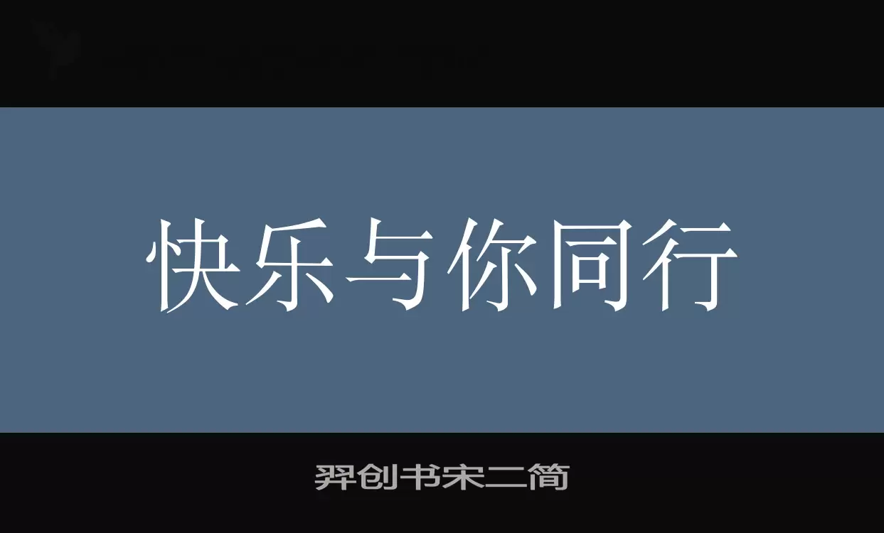 「羿创书宋二简」字体效果图