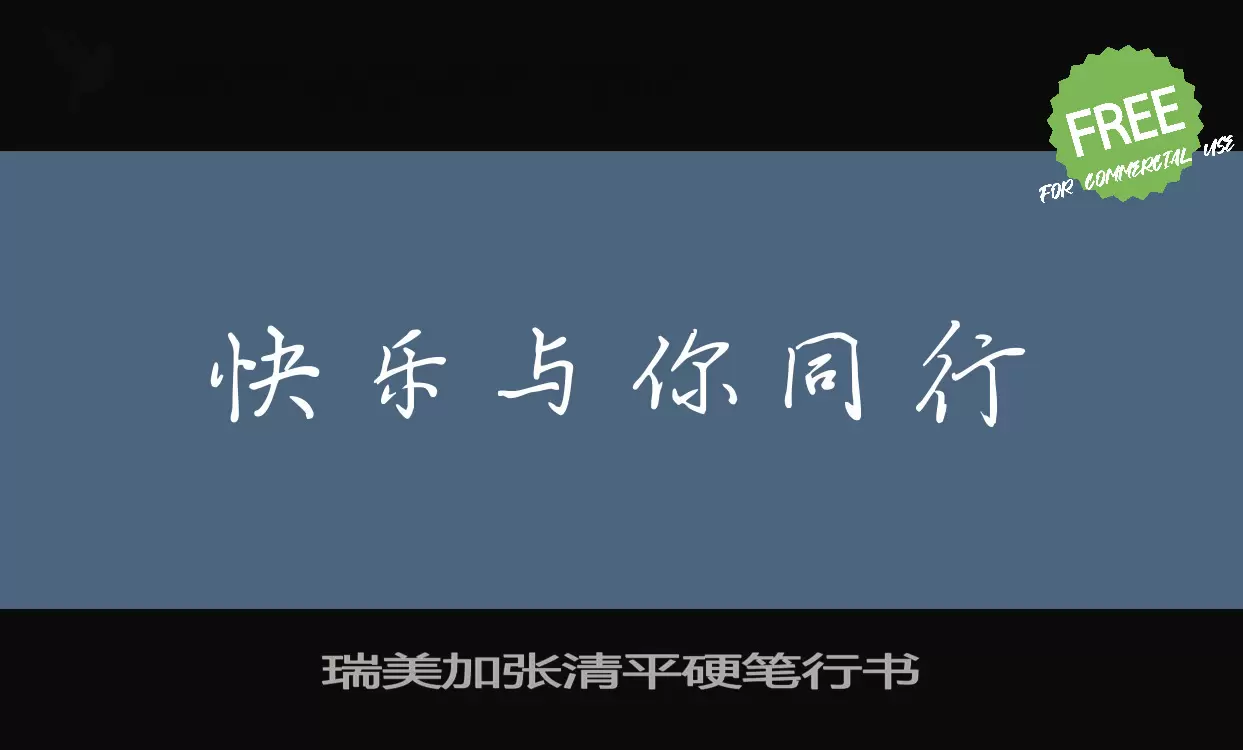 「瑞美加张清平硬笔行书」字体效果图