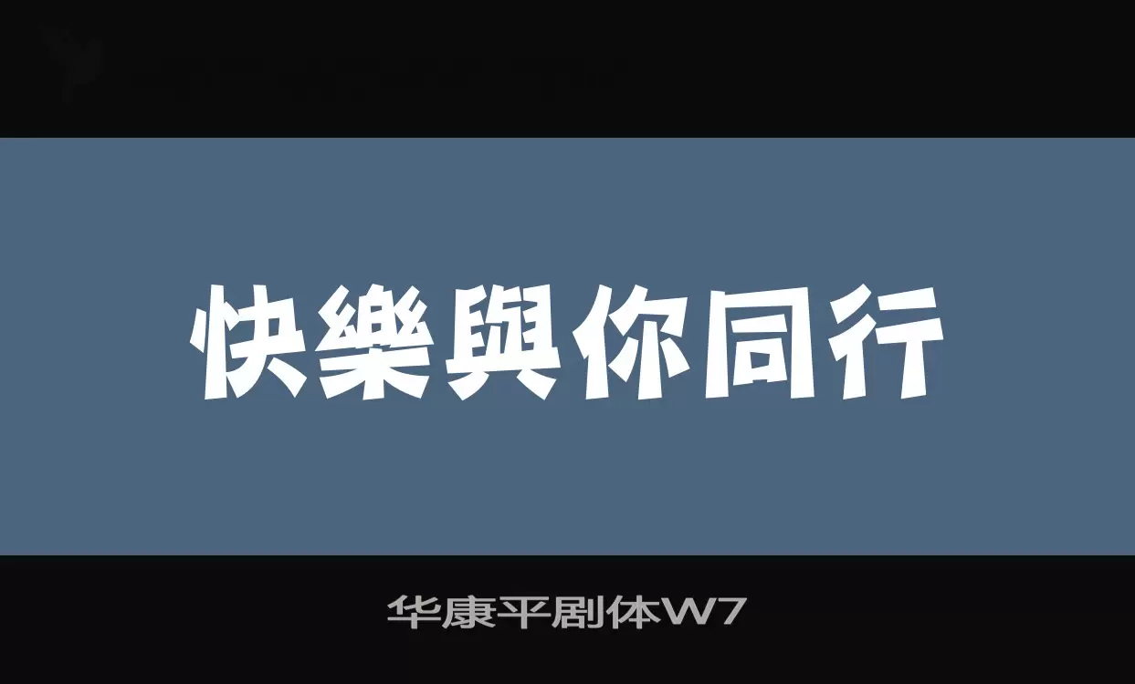 「华康平剧体W7」字体效果图