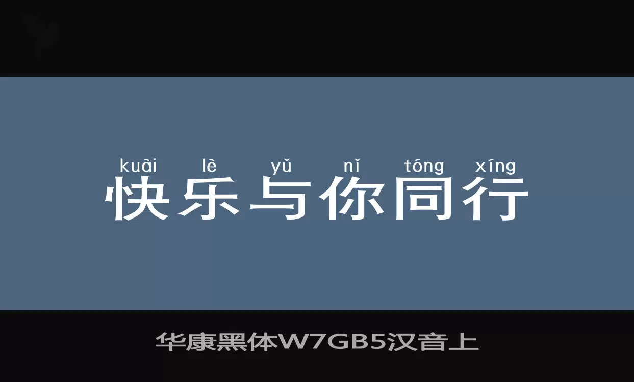 「华康黑体W7GB5汉音上」字体效果图
