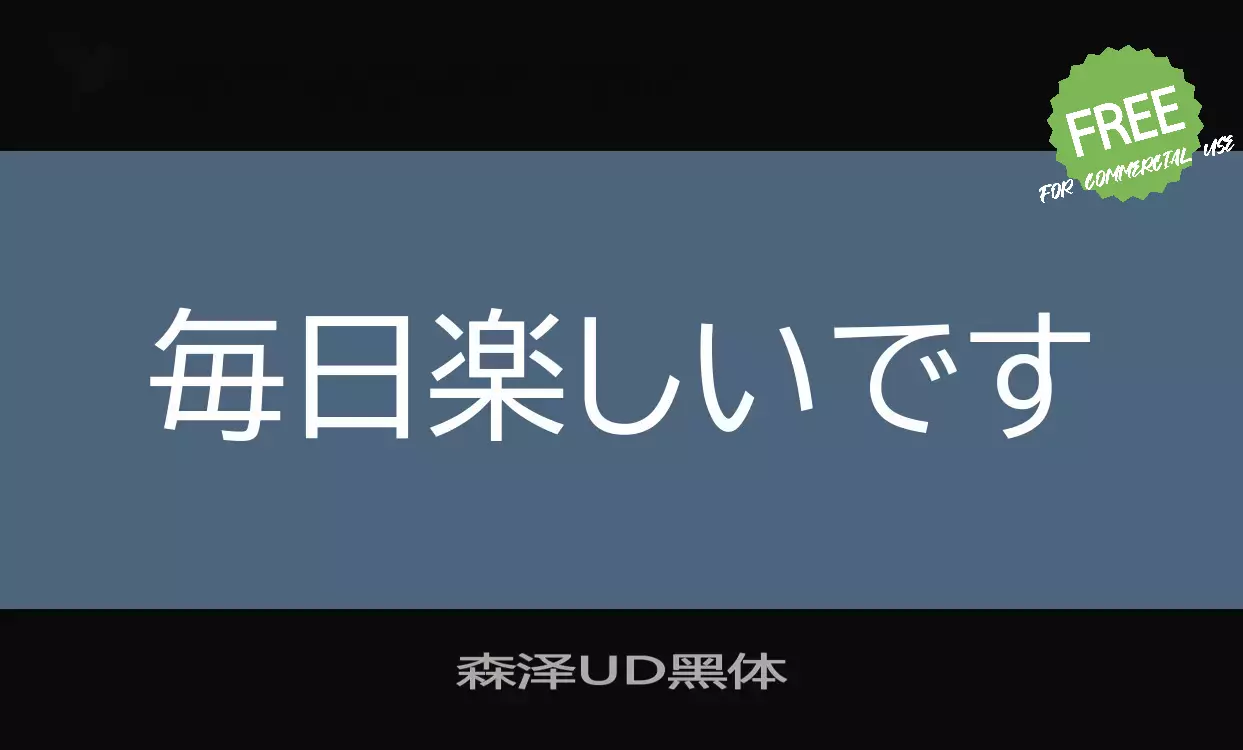 Sample of 森泽UD黑体