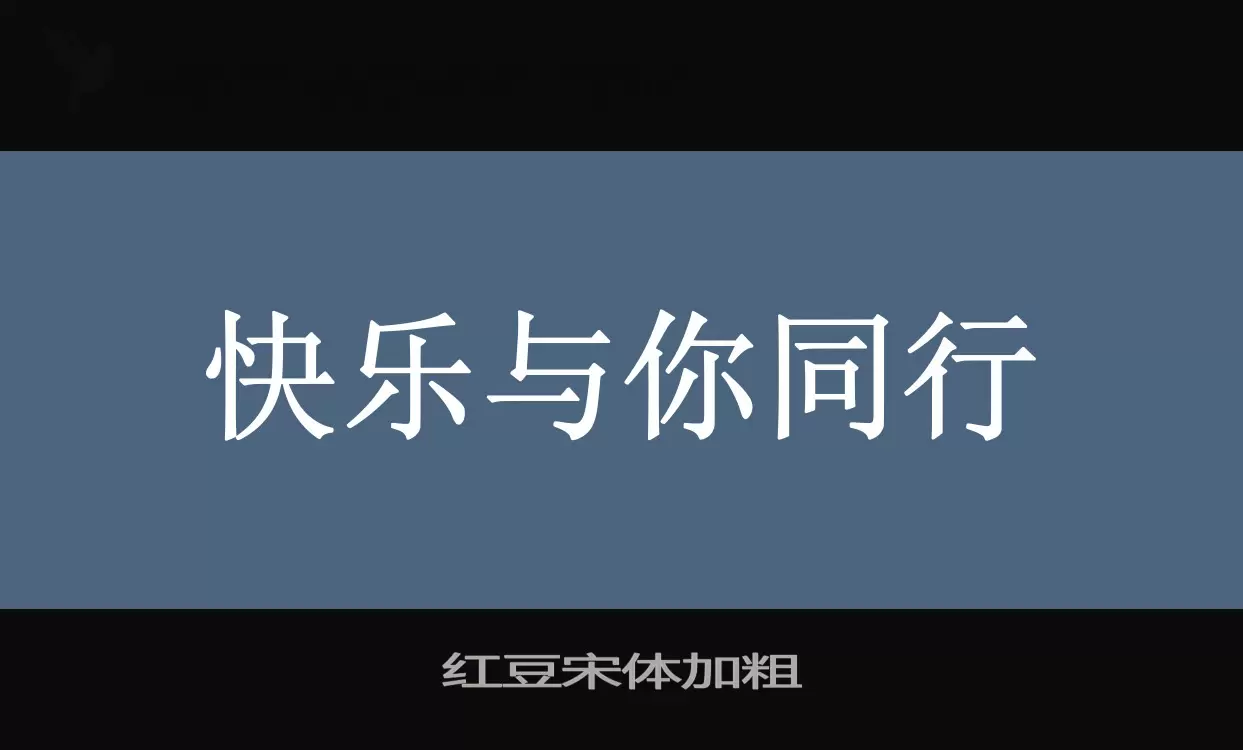Sample of 红豆宋体加粗