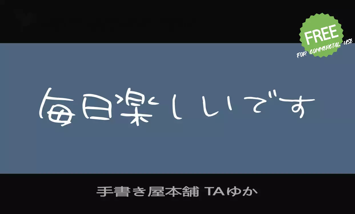 「手書き屋本舗-TAゆか」字体效果图
