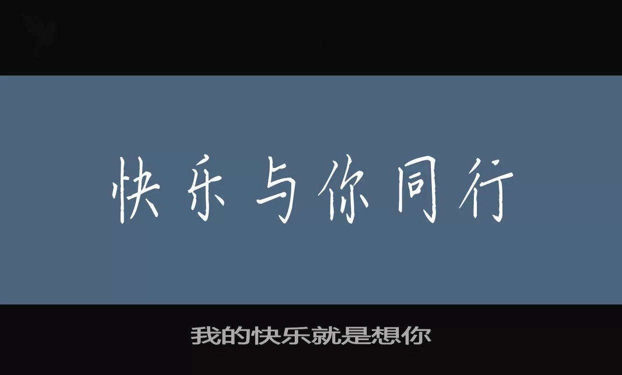 「我的快乐就是想你」字体效果图