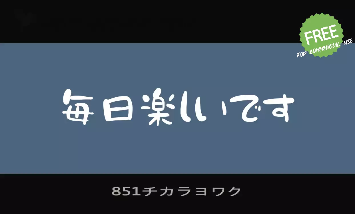 「851チカラヨワク」字体效果图