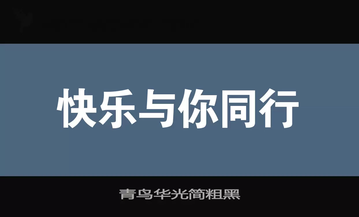 「青鸟华光简粗黑」字体效果图