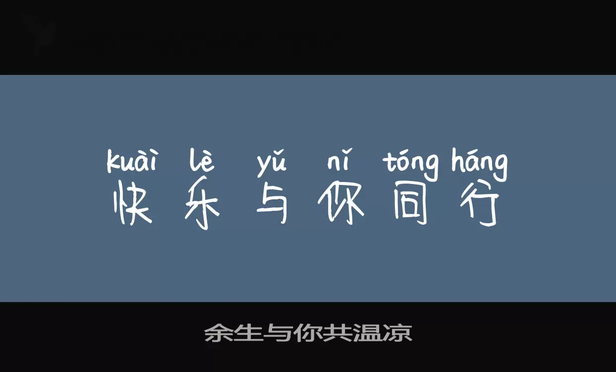 「余生与你共温凉」字体效果图