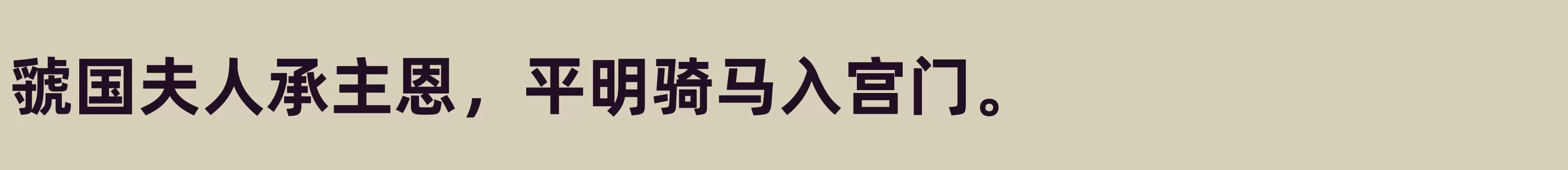 「ExtraBold」字体效果图